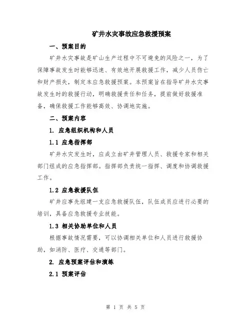 矿井水灾事故应急救援预案
