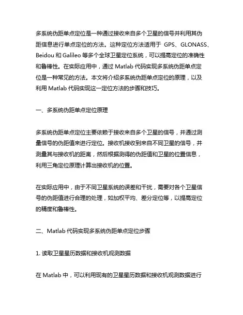 多系统伪距单点定位matlab代码