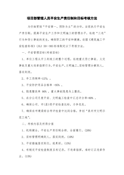 项目部管理人员安全生产责任制和目标考核办法