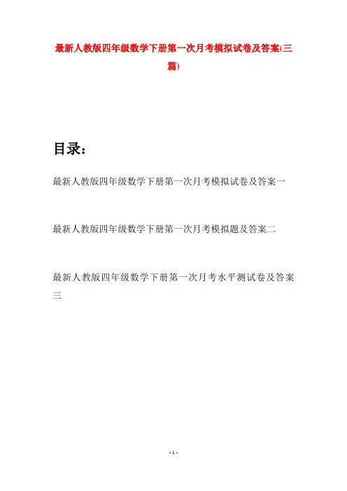 最新人教版四年级数学下册第一次月考模拟试卷及答案(三篇)