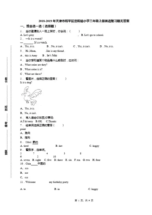 2018-2019年天津市和平区岳阳道小学三年级上册英语复习题无答案(1)
