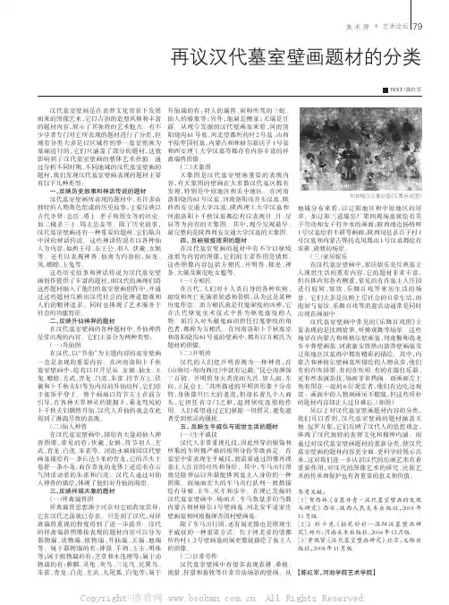 再议汉代墓室壁画题材的分类