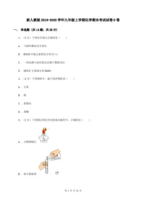 新人教版2019-2020学年九年级上学期化学期末考试试卷D卷 