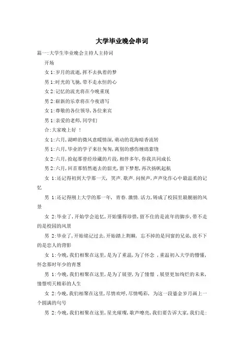 大学毕业晚会串词