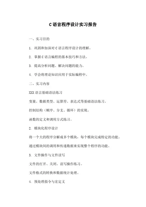 C语言程序设计实习报告
