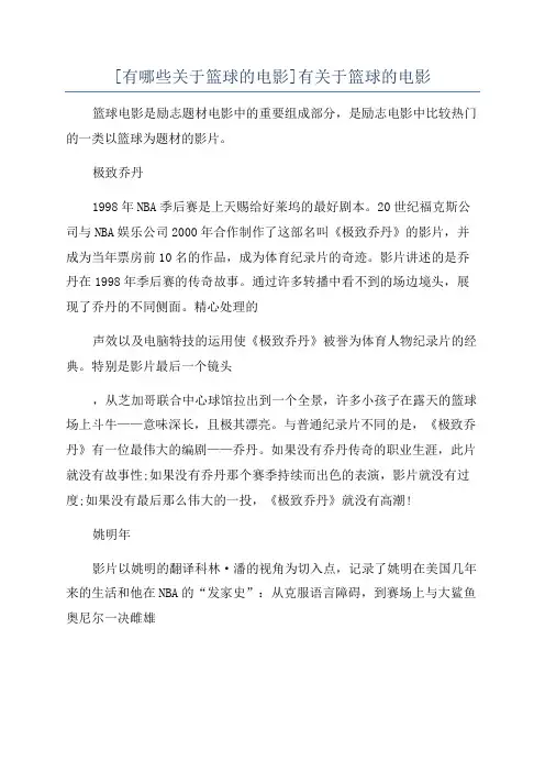 [有哪些关于篮球的电影]有关于篮球的电影