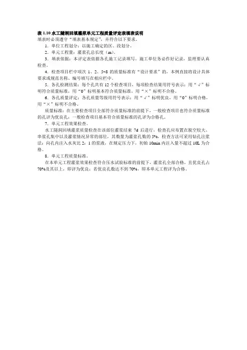 表1.10水工隧洞回填灌浆单元工程质量评定表填表说明