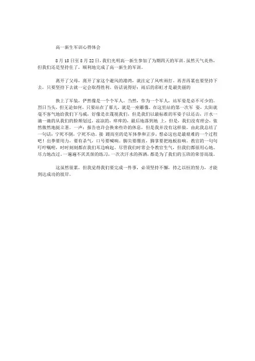 高一新生军训心得体会(四天)