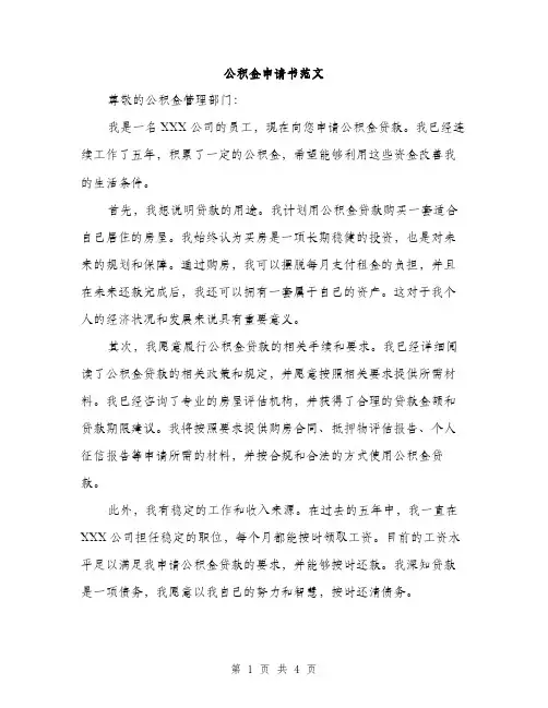 公积金申请书范文（二篇）