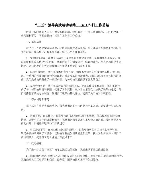 “三五”教导实践运动总结_三五工作日工作总结