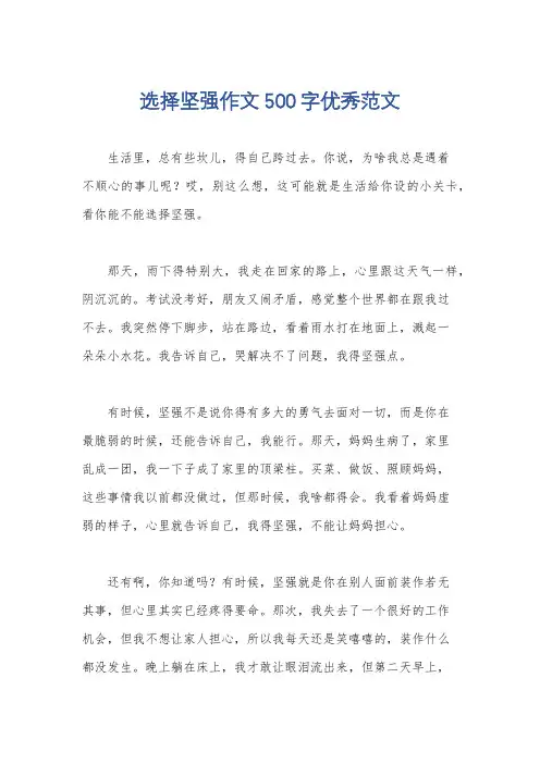 选择坚强作文500字优秀范文 2