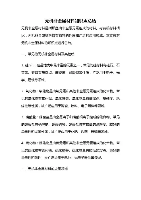 无机非金属材料知识点总结