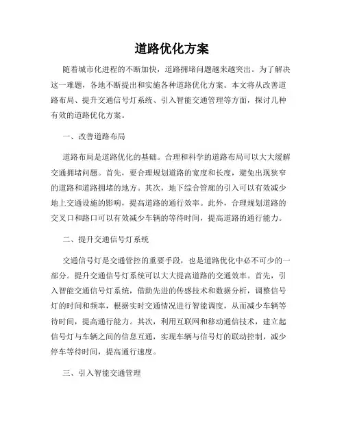道路优化方案