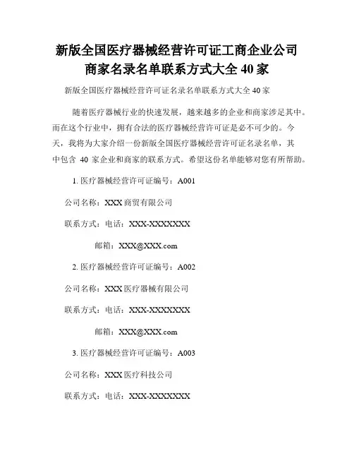 新版全国医疗器械经营许可证工商企业公司商家名录名单联系方式大全40家