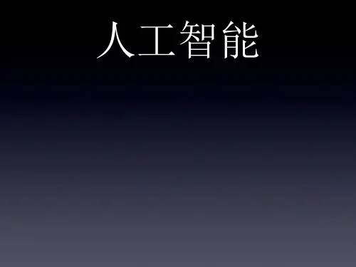 人工智能发展史、研究现状、未来展望(PPT 21页)