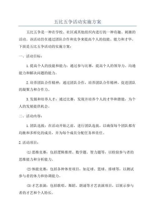 五比五争活动实施方案