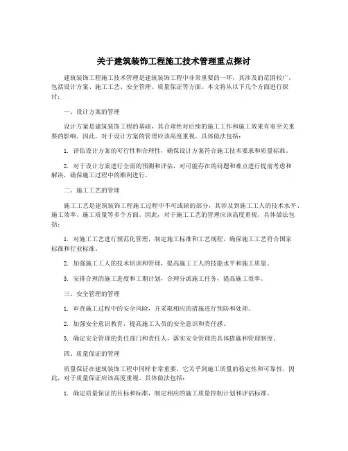 关于建筑装饰工程施工技术管理重点探讨