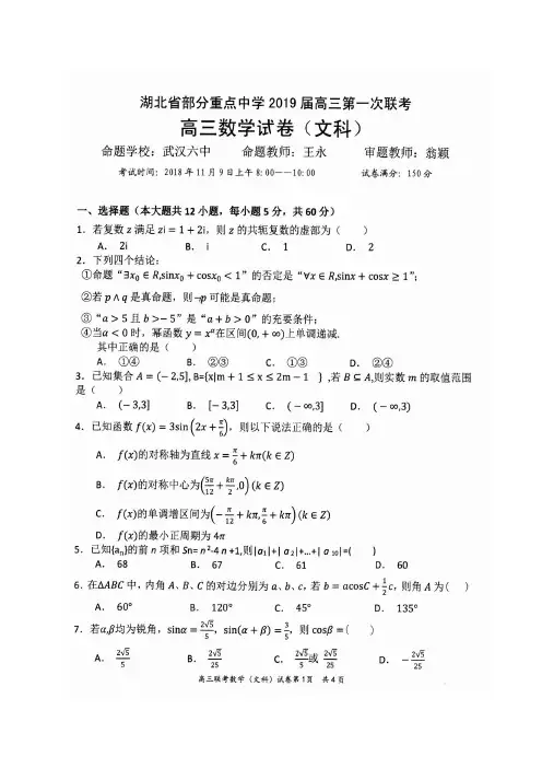 湖北省部分重点中学2019届高三第一次联考数学(文)试题+答案