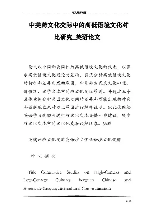 中美跨文化交际中的高低语境文化对比研究_英语论文