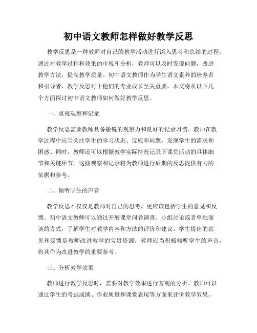 初中语文教师怎样做好教学反思