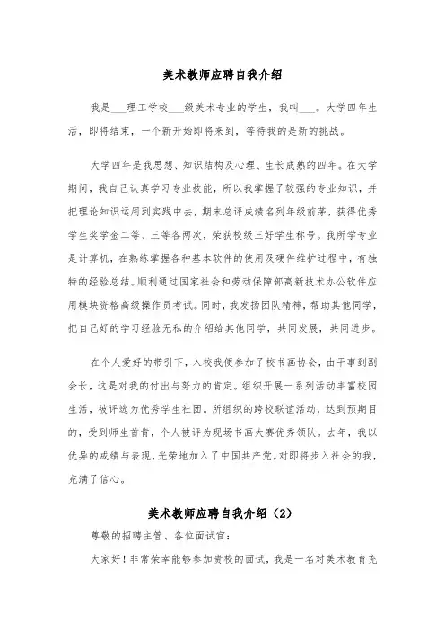 美术教师应聘自我介绍（2篇）