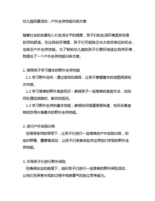 幼儿园拓展活动：户外生存技能训练方案