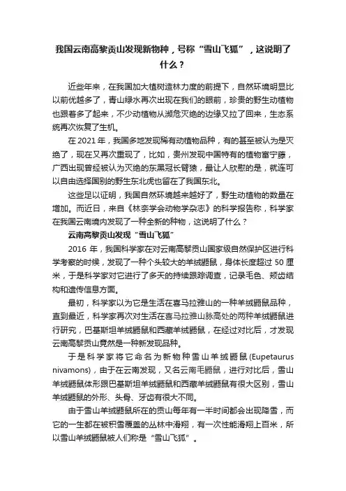 我国云南高黎贡山发现新物种，号称“雪山飞狐”，这说明了什么？