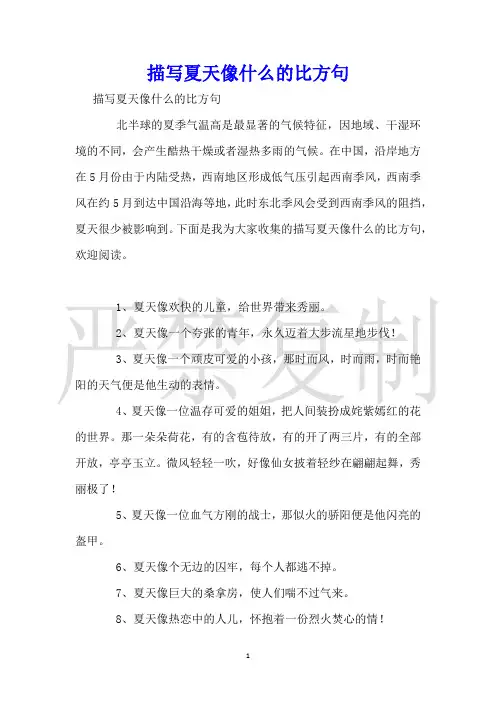 描写夏天像什么的比喻句