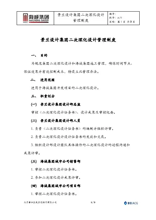 二次深化设计管理制度