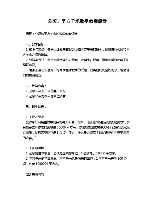 公顷、平方千米数学教案设计   
