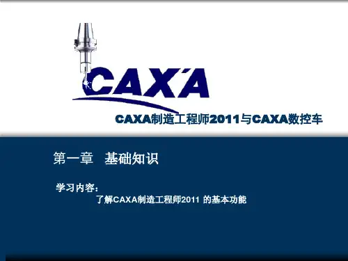 caxa制造工程师2011与caxa数控车第一章 基础知识