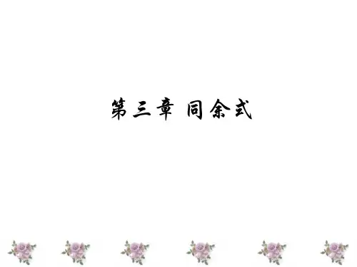 第三章2 同余的应用
