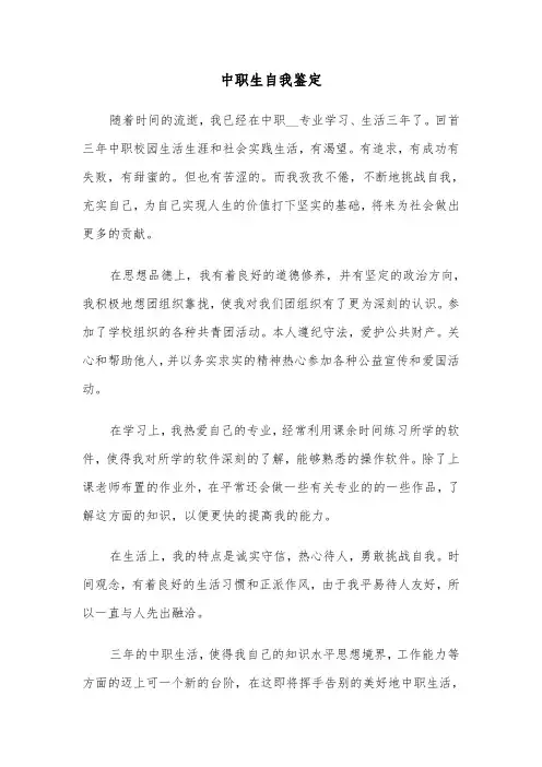 中职生自我鉴定（5篇）