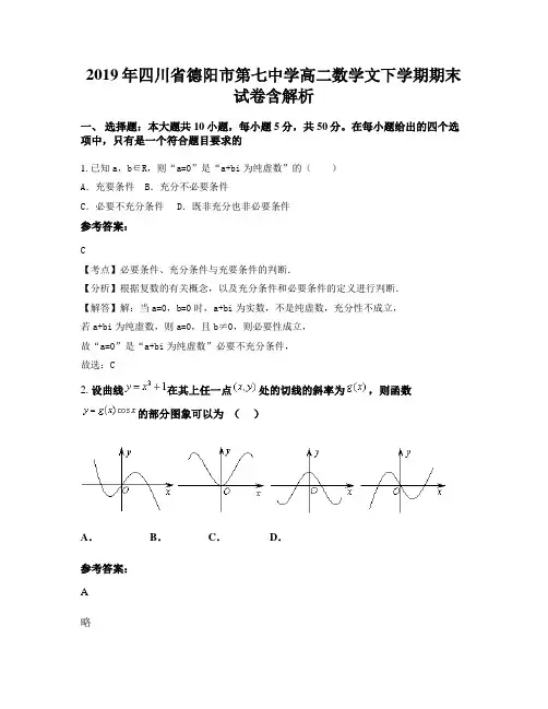 2019年四川省德阳市第七中学高二数学文下学期期末试卷含解析