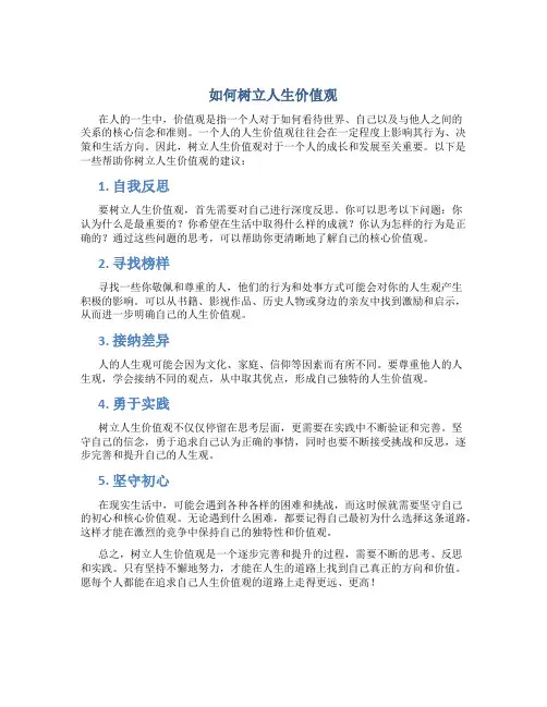 如何树立人生价值观