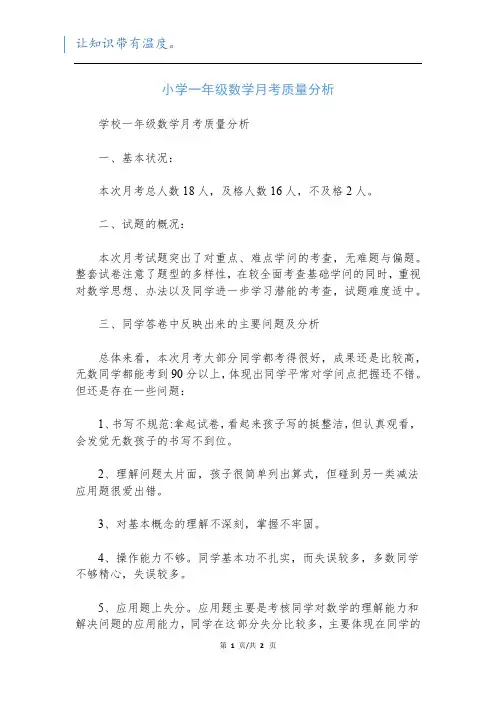 小学一年级数学月考质量分析