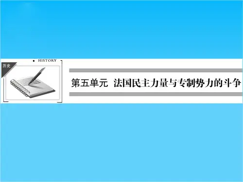 (人教新课标)选修二 2013高二历史课件 第五单元 第1课《法国大革命的最初胜利》