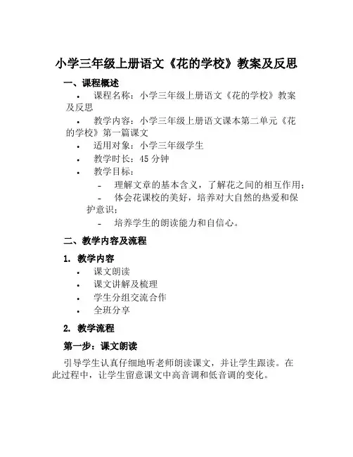 小学三年级上册语文《花的学校》教案及反思