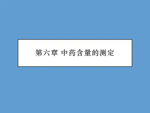 中药含量的测定