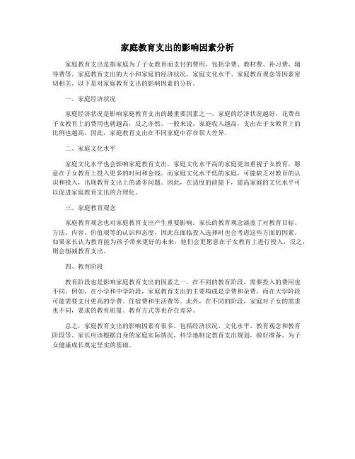 家庭教育支出的影响因素分析