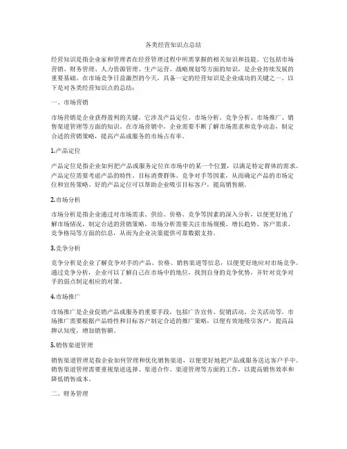 各类经营知识点总结