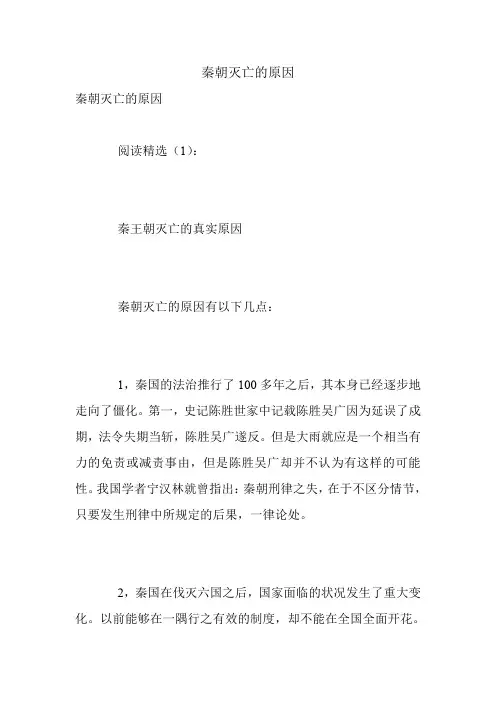 秦朝灭亡的原因.doc