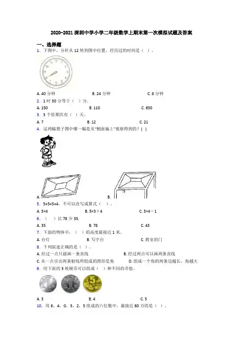 2020-2021深圳中学小学二年级数学上期末第一次模拟试题及答案