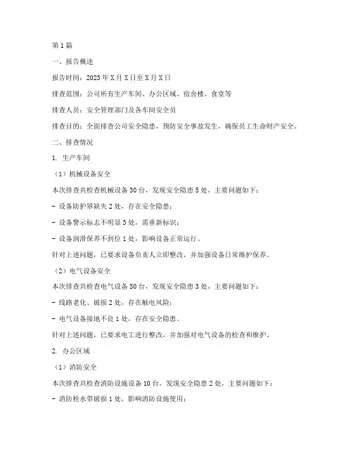 每周安全隐患排查报告(3篇)