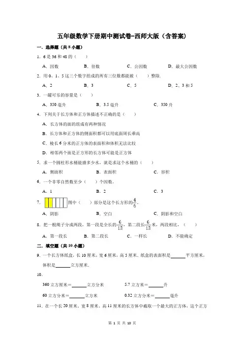 五年级数学下册期中测试卷-西师大版(含答案)