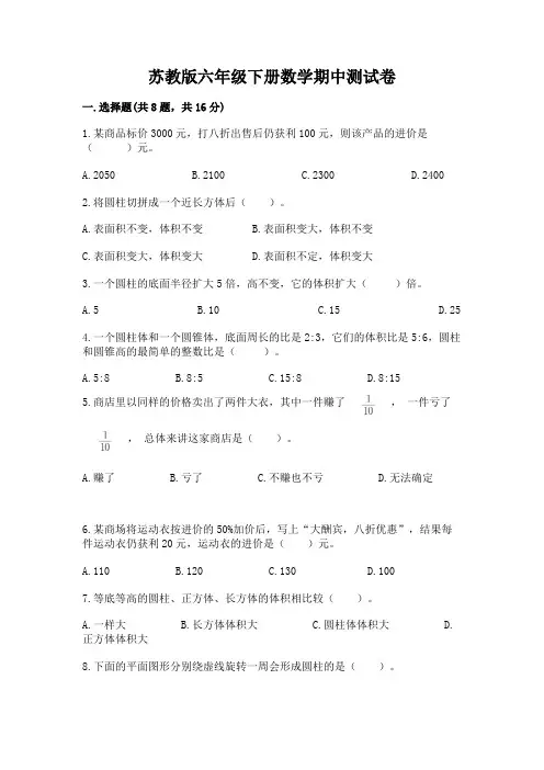 苏教版六年级下册数学期中测试卷含完整答案(精品)