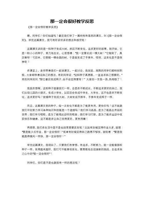 那一定会很好教学反思