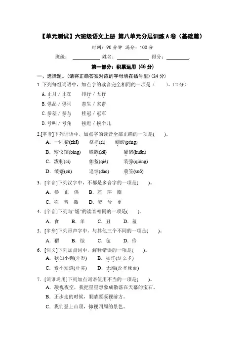【单元测试】六年级语文上册 第八单元分层训练A卷(基础篇)(部编版 含答案)