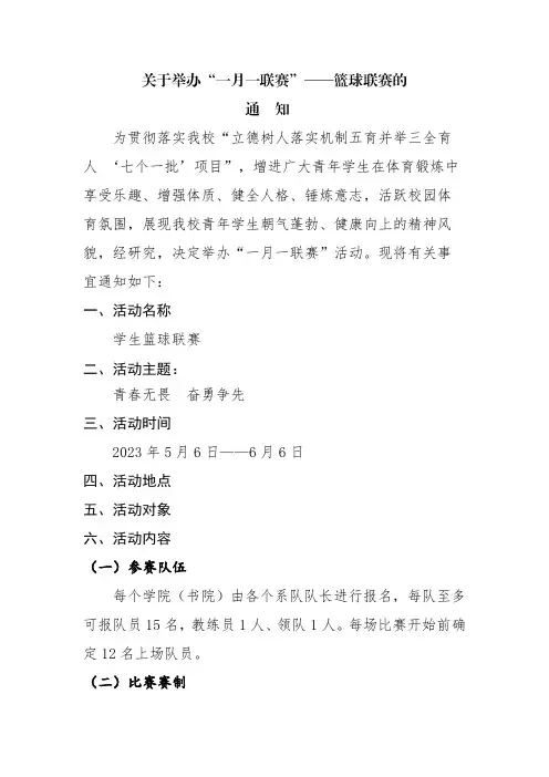 2023校园篮球联赛秩序册5月(1)(4)