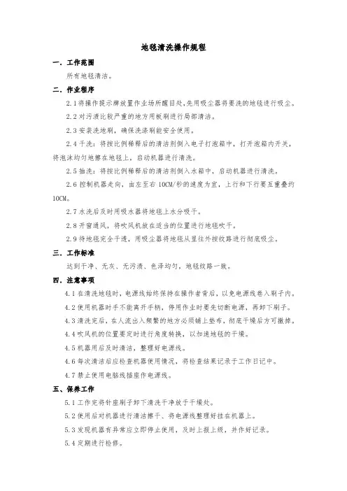 地毯清洗操作规程